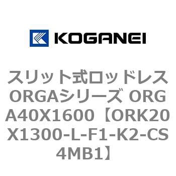 ORK20X1300-L-F1-K2-CS4MB1 スリット式ロッドレスORGAシリーズ