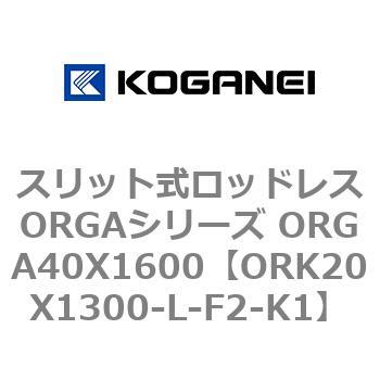 スリット式ロッドレスORGAシリーズ ORGA40X1600 コガネイ