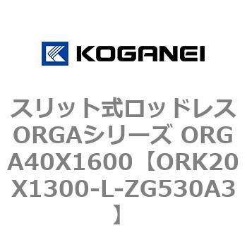 スリット式ロッドレスORGAシリーズ ORGA40X1600 コガネイ
