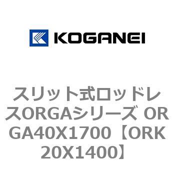 スリット式ロッドレスORGAシリーズ ORGA40X1700 コガネイ