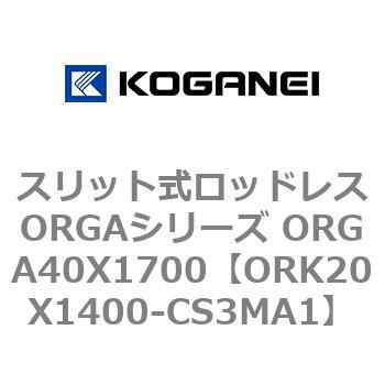 スリット式ロッドレスORGAシリーズ ORGA40X1700 コガネイ