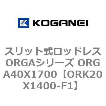 スリット式ロッドレスORGAシリーズ ORGA40X1700 コガネイ