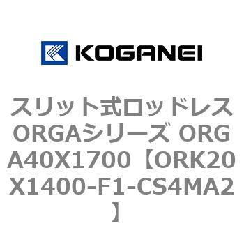 スリット式ロッドレスORGAシリーズ ORGA40X1700 コガネイ