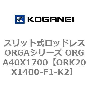 スリット式ロッドレスORGAシリーズ ORGA40X1700 コガネイ