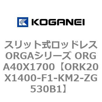 スリット式ロッドレスORGAシリーズ ORGA40X1700 コガネイ