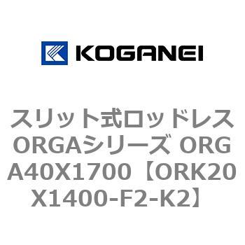 スリット式ロッドレスORGAシリーズ ORGA40X1700 コガネイ