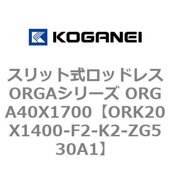 スリット式ロッドレスORGAシリーズ ORGA40X1700 コガネイ