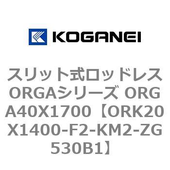 スリット式ロッドレスORGAシリーズ ORGA40X1700 コガネイ