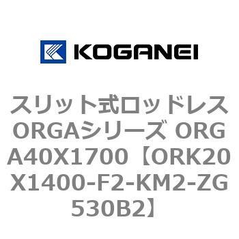 スリット式ロッドレスORGAシリーズ ORGA40X1700 コガネイ
