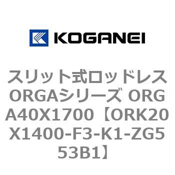 スリット式ロッドレスORGAシリーズ ORGA40X1700 コガネイ