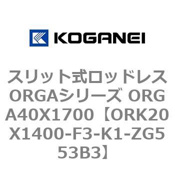 スリット式ロッドレスORGAシリーズ ORGA40X1700 コガネイ