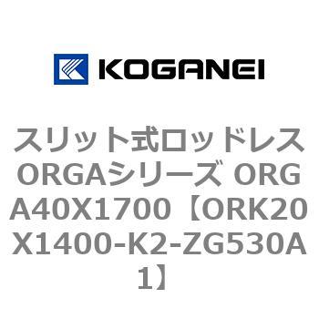 スリット式ロッドレスORGAシリーズ ORGA40X1700 コガネイ