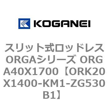 スリット式ロッドレスORGAシリーズ ORGA40X1700 コガネイ