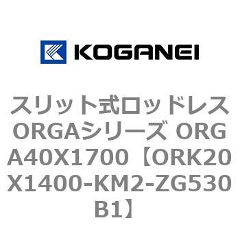 スリット式ロッドレスORGAシリーズ ORGA40X1700 コガネイ