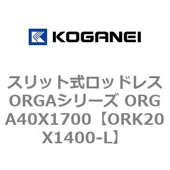 スリット式ロッドレスORGAシリーズ ORGA40X1700 コガネイ