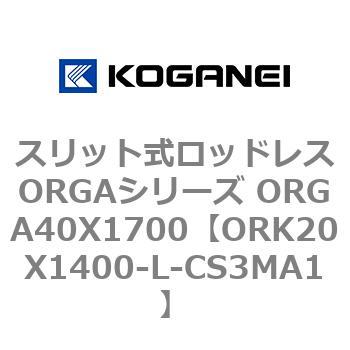 スリット式ロッドレスORGAシリーズ ORGA40X1700 コガネイ