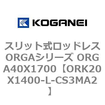 スリット式ロッドレスORGAシリーズ ORGA40X1700 コガネイ