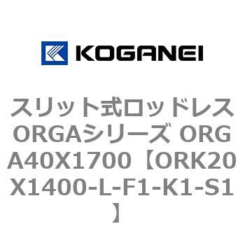 スリット式ロッドレスORGAシリーズ ORGA40X1700 コガネイ