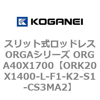 スリット式ロッドレスORGAシリーズ ORGA40X1700 コガネイ