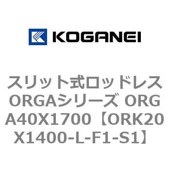 スリット式ロッドレスORGAシリーズ ORGA40X1700 コガネイ