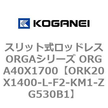 スリット式ロッドレスORGAシリーズ ORGA40X1700 コガネイ