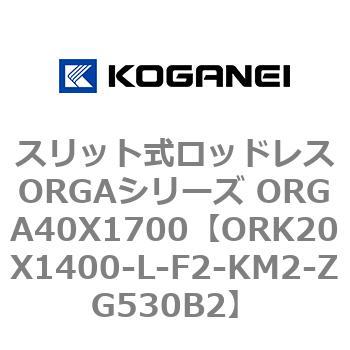 スリット式ロッドレスORGAシリーズ ORGA40X1700 コガネイ