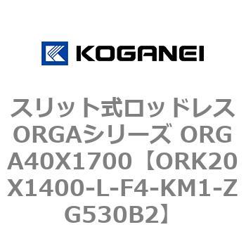 スリット式ロッドレスORGAシリーズ ORGA40X1700 コガネイ