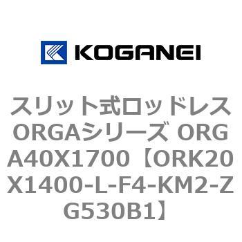 スリット式ロッドレスORGAシリーズ ORGA40X1700 コガネイ