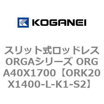 スリット式ロッドレスORGAシリーズ ORGA40X1700 コガネイ