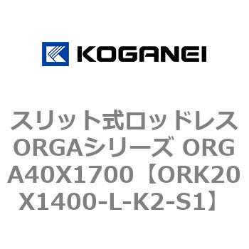 スリット式ロッドレスORGAシリーズ ORGA40X1700 コガネイ