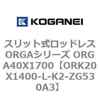スリット式ロッドレスORGAシリーズ ORGA40X1700 コガネイ
