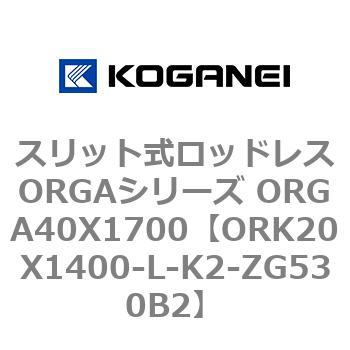 スリット式ロッドレスORGAシリーズ ORGA40X1700 コガネイ
