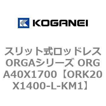スリット式ロッドレスORGAシリーズ ORGA40X1700 コガネイ