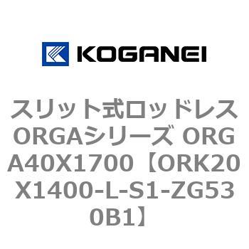 スリット式ロッドレスORGAシリーズ ORGA40X1700 コガネイ