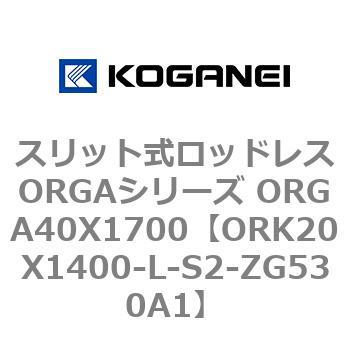 スリット式ロッドレスORGAシリーズ ORGA40X1700 コガネイ