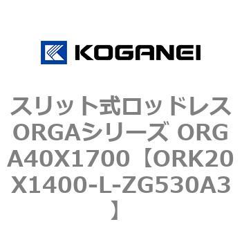 スリット式ロッドレスORGAシリーズ ORGA40X1700 コガネイ