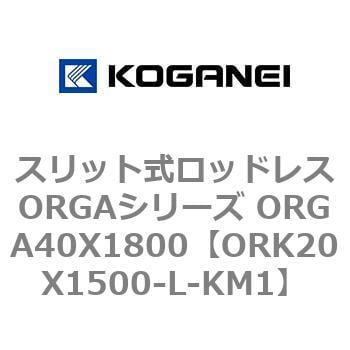 ORK20X1500-L-KM1 スリット式ロッドレスORGAシリーズ ORGA40X1800 1個