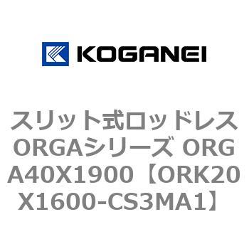 スリット式ロッドレスORGAシリーズ ORGA40X1900 コガネイ
