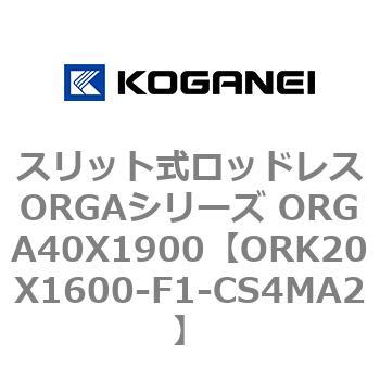 スリット式ロッドレスORGAシリーズ ORGA40X1900 コガネイ
