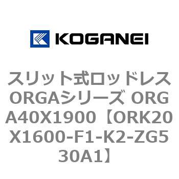 スリット式ロッドレスORGAシリーズ ORGA40X1900 コガネイ