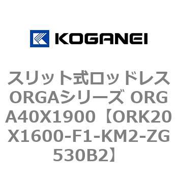 スリット式ロッドレスORGAシリーズ ORGA40X1900 コガネイ