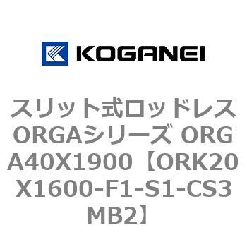 スリット式ロッドレスORGAシリーズ ORGA40X1900 コガネイ