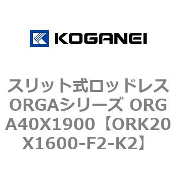 スリット式ロッドレスORGAシリーズ ORGA40X1900 コガネイ