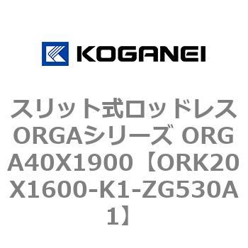 スリット式ロッドレスORGAシリーズ ORGA40X1900 コガネイ