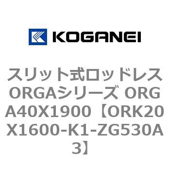 スリット式ロッドレスORGAシリーズ ORGA40X1900 コガネイ