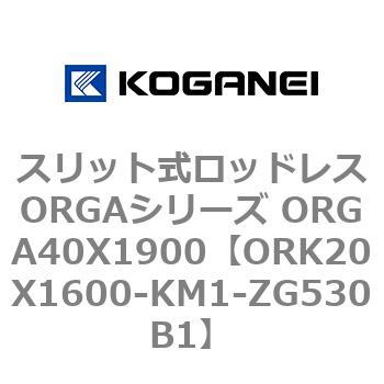 スリット式ロッドレスORGAシリーズ ORGA40X1900 コガネイ