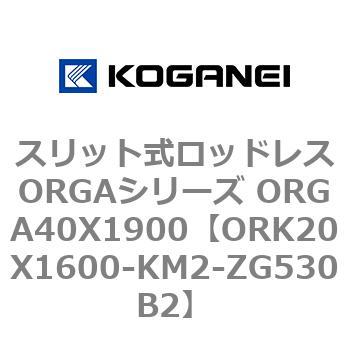 スリット式ロッドレスORGAシリーズ ORGA40X1900 コガネイ