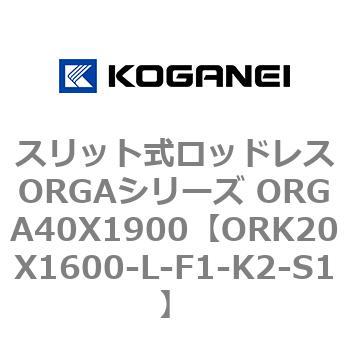 スリット式ロッドレスORGAシリーズ ORGA40X1900 コガネイ