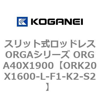 スリット式ロッドレスORGAシリーズ ORGA40X1900 コガネイ