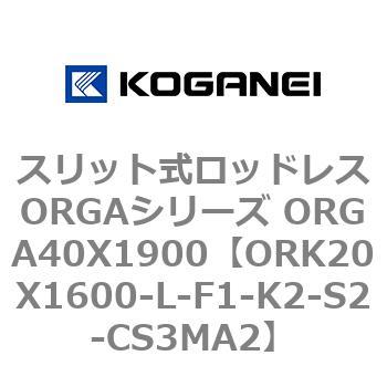 スリット式ロッドレスORGAシリーズ ORGA40X1900 コガネイ